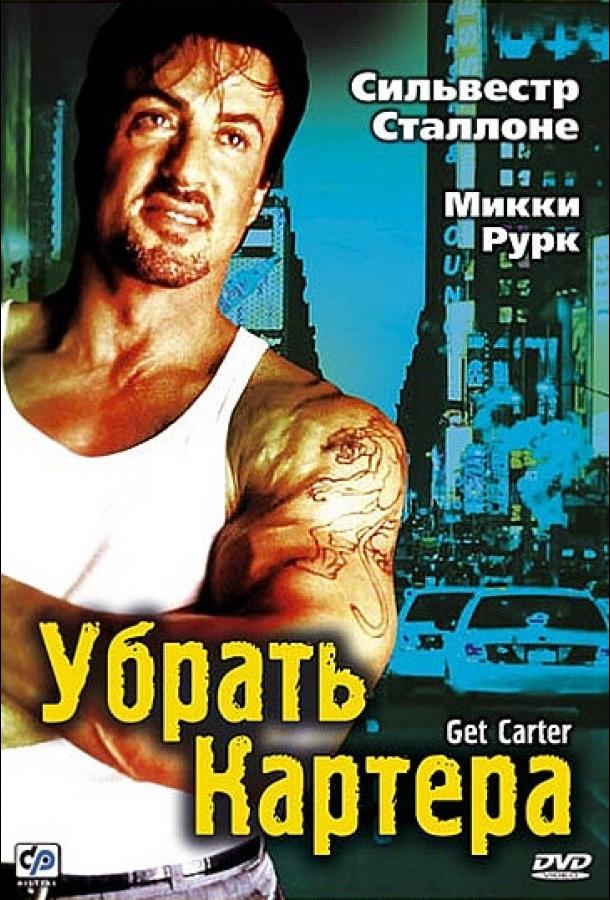 Убрать Картера 2000 Смотреть Онлайн Бесплатно в Хорошем Качестве